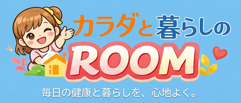 カラダと暮らしのRoom
