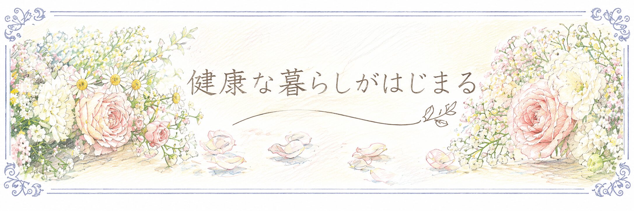 カラダと暮らしのRoom バナー